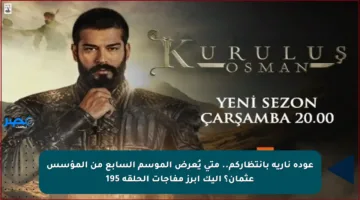 عودة نارية بانتظاركم.. متى يُعرض الموسم السابع من المؤسس عثمان؟ إليك أبرز مفاجآت الحلقة 195